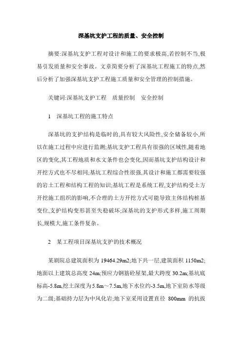 深基坑支护工程的质量、安全控制