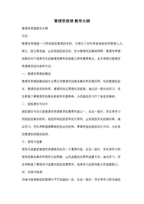 管理学原理 教学大纲