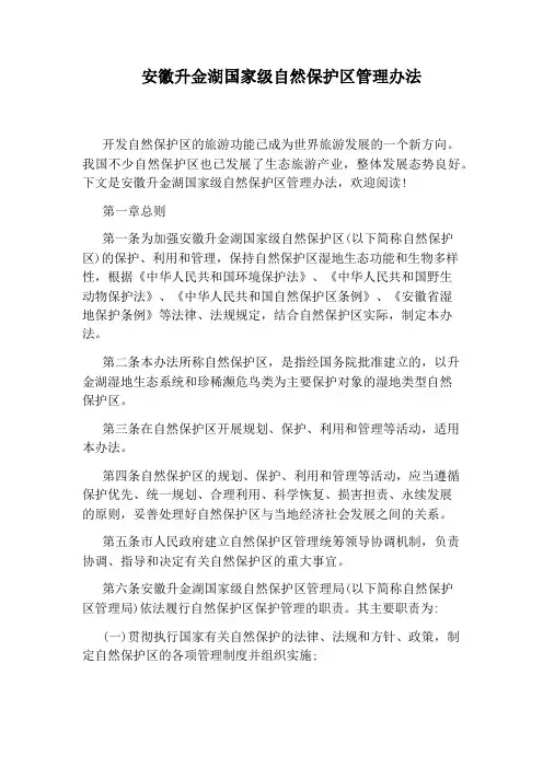 安徽升金湖国家级自然保护区管理办法