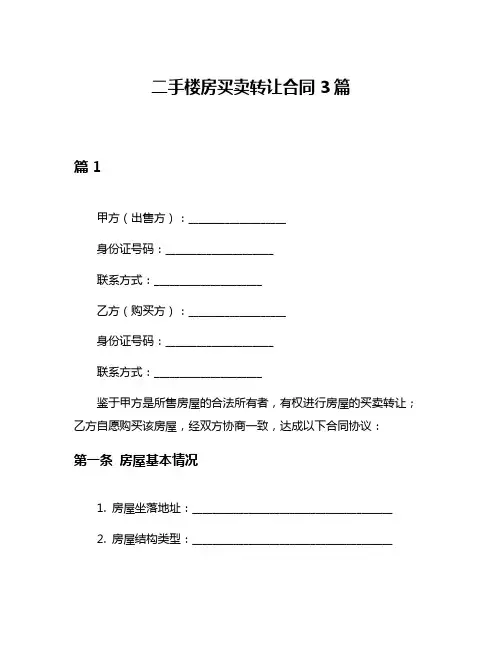 二手楼房买卖转让合同3篇