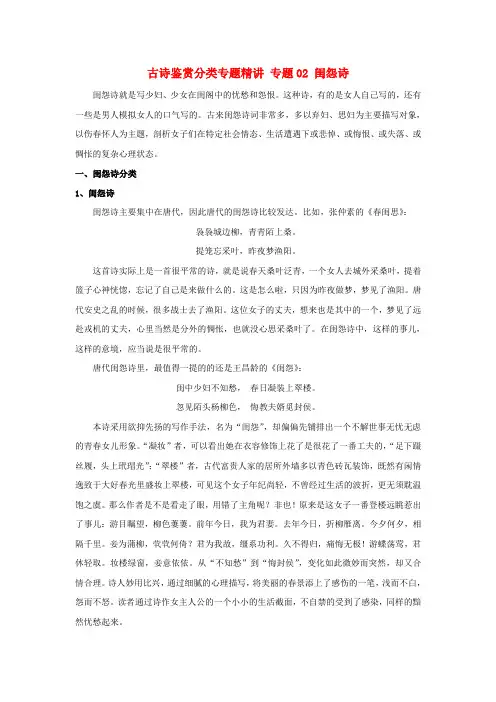 高考语文古诗鉴赏分类专题精讲专题02闺怨诗含解析