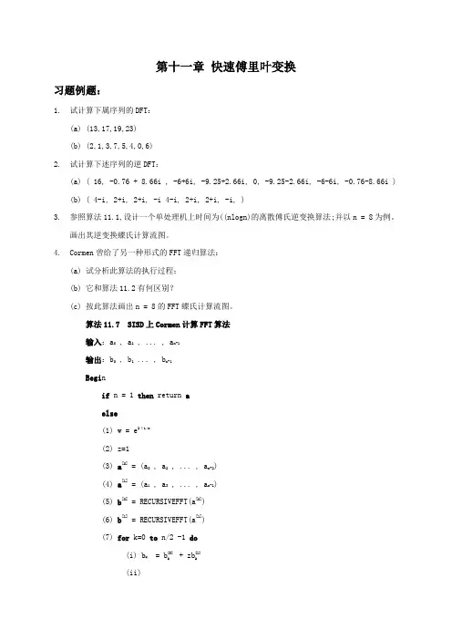 并行计算-习题及答案-第11章 快速傅里叶变换