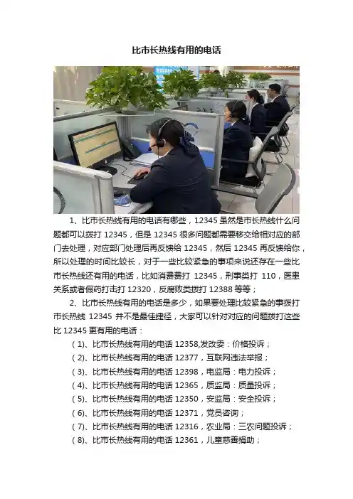 比市长热线有用的电话