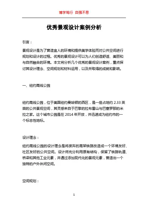 优秀景观设计案例分析