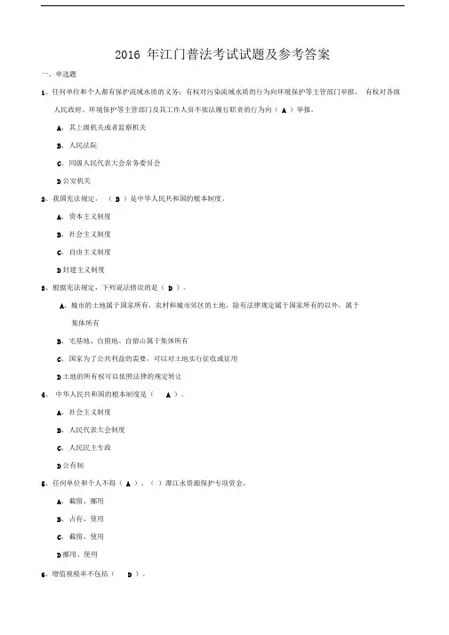 2016年江门普法考试试题及参考答案