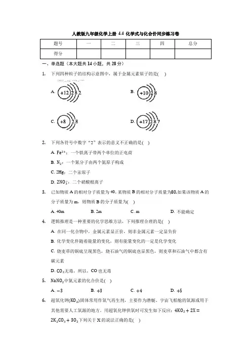 人教版九年级化学上册 4.4 化学式与化合价 同步练习卷(有答案)