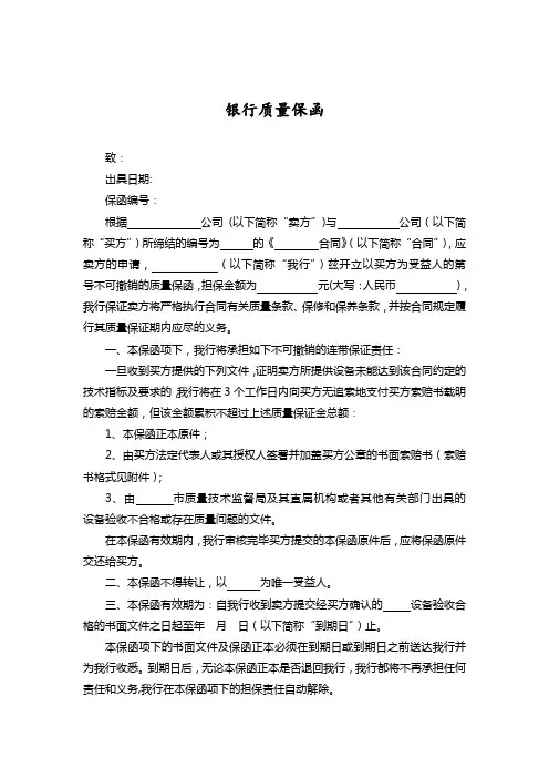 银行质量保函 银行质量保函