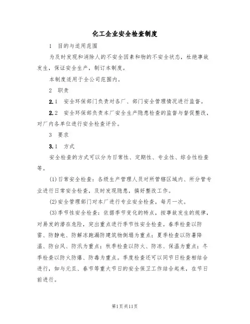 化工企业安全检查制度（5篇）