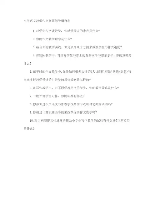 小学语文教师作文问题问卷调查表