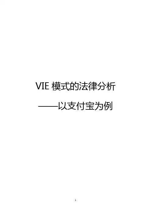 VIE模式的法律分析