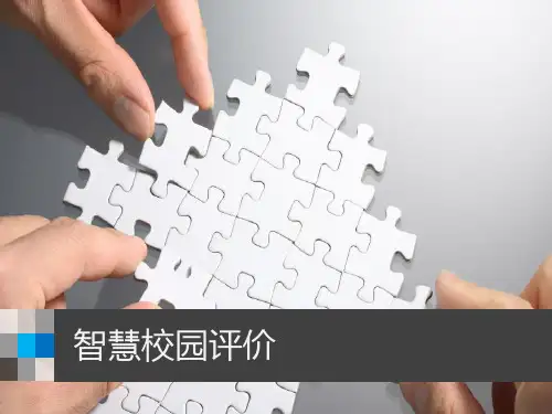 智慧校园评价