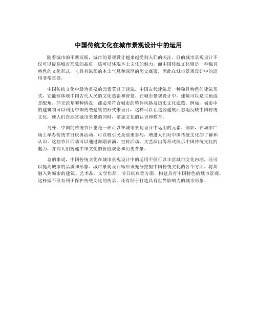 中国传统文化在城市景观设计中的运用