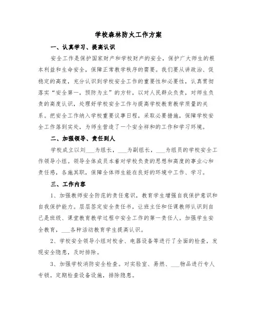 学校森林防火工作方案(二篇)