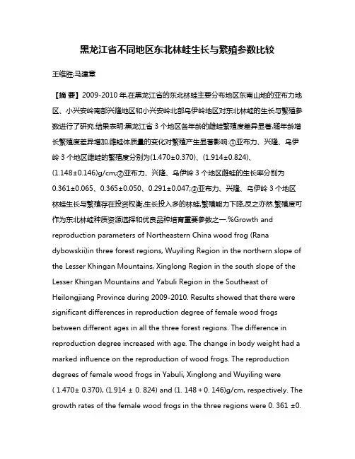 黑龙江省不同地区东北林蛙生长与繁殖参数比较