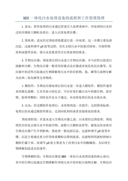 MBR一体化污水处理设备的流程和工作原理简理