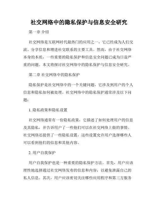 社交网络中的隐私保护与信息安全研究