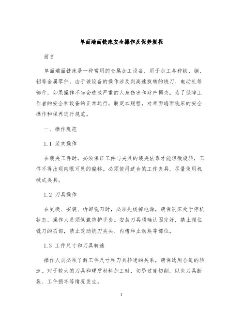 单面端面铣床安全操作及保养规程