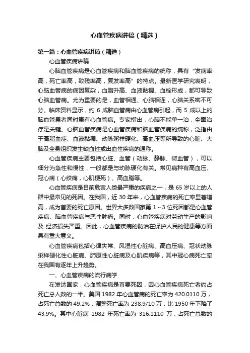 心血管疾病讲稿（精选）