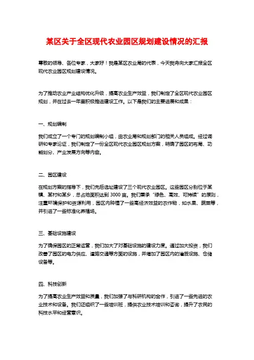 某区关于全区现代农业园区规划建设情况的汇报