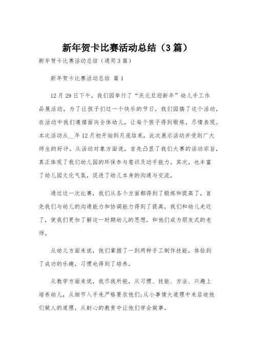 新年贺卡比赛活动总结(3篇)