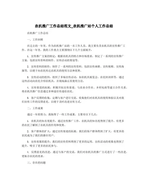农机推广工作总结范文_农机推广站个人工作总结