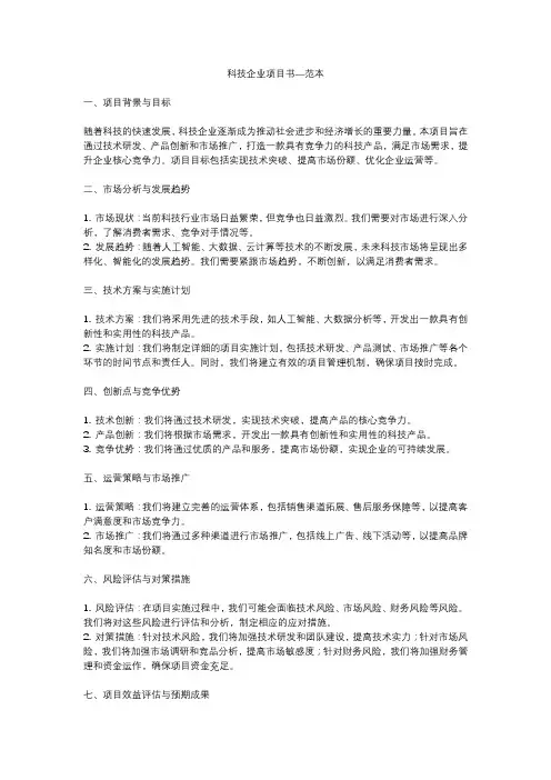 科技企业项目书-范本一