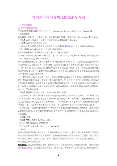 骨性关节炎与骨质疏松症治疗方案