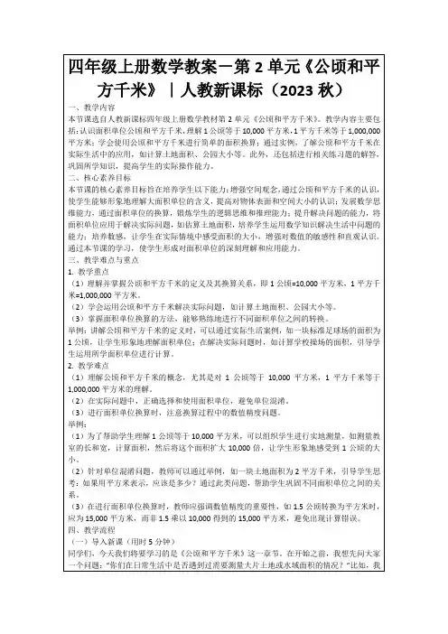 四年级上册数学教案-第2单元《公顷和平方千米》｜人教新课标(2023秋)