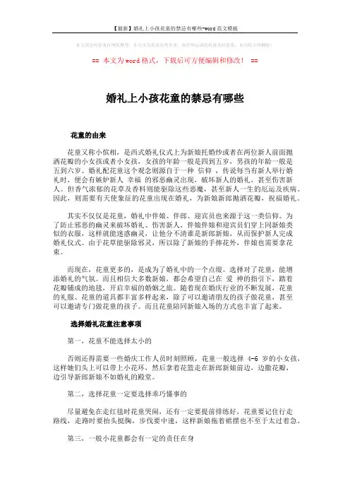【最新】婚礼上小孩花童的禁忌有哪些-word范文模板 (2页)