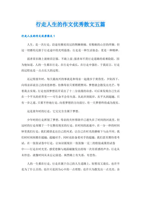 行走人生的作文优秀散文五篇