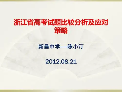 浙江省政治高考试题比较分析及应对策略