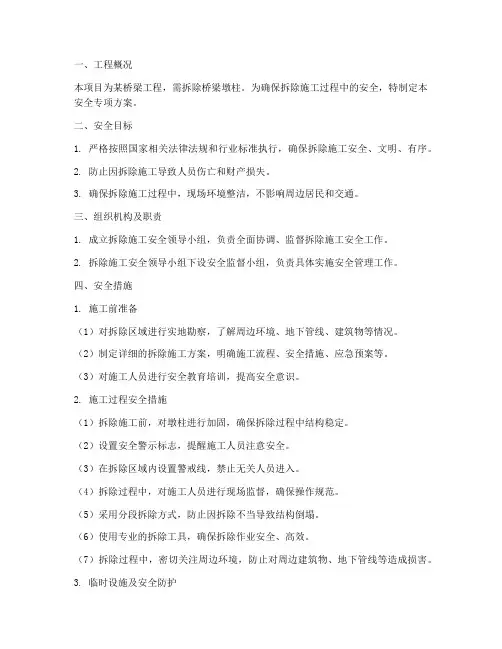 墩柱拆除安全专项方案