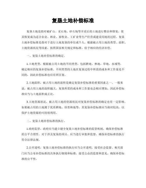 复垦土地补偿标准