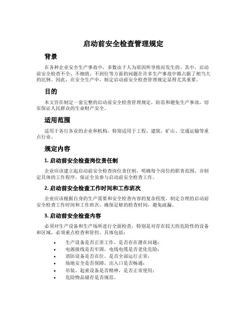 启动前安全检查管理规定