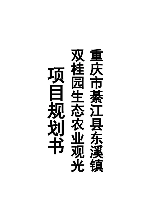 东溪镇双桂园农业生态园项目建设规划书