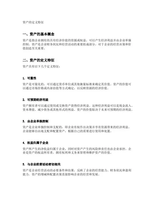 简述资产的定义特征