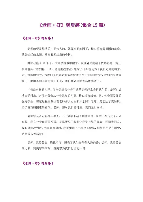 《老师·好》观后感(集合15篇)