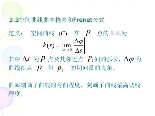 空间曲线曲率挠率和Frenet公式讲解