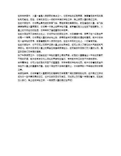 神秘之旅：探索火星的奇幻之旅