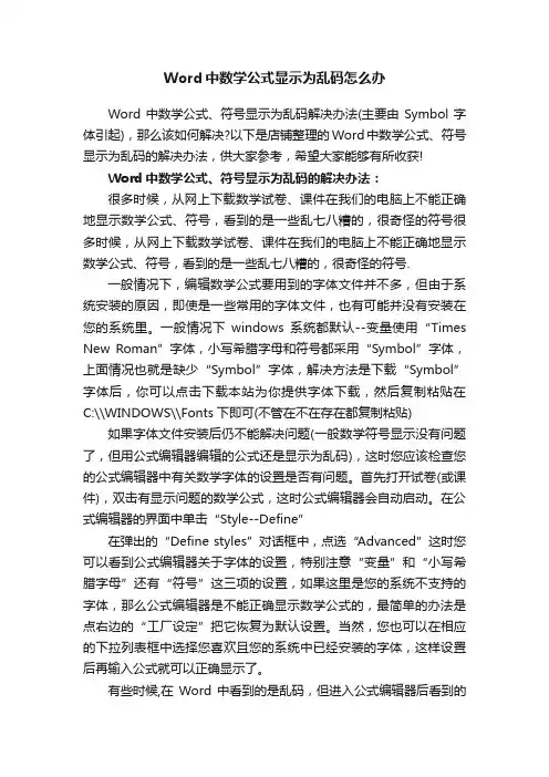 Word中数学公式显示为乱码怎么办
