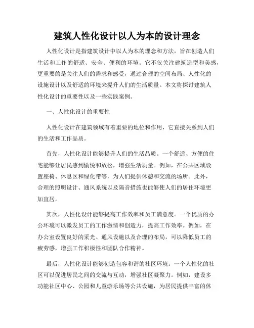 建筑人性化设计以人为本的设计理念