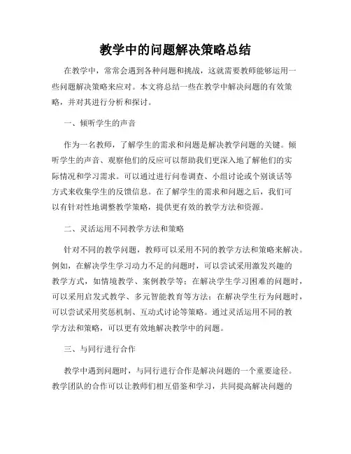 教学中的问题解决策略总结