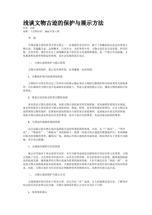 浅谈文物古迹的保护与展示方法