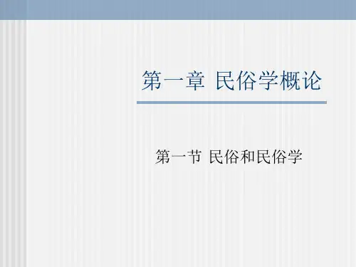 民俗学课件(新)