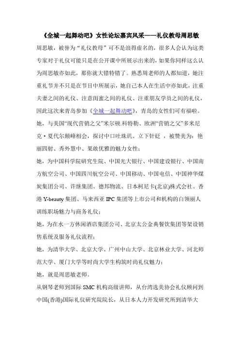 《全城一起舞动吧》女性论坛嘉宾风采——礼仪教母周思敏