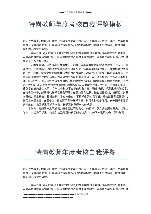 2019年最新特岗教师年度考核个人总结格式工作总结文档【五篇】