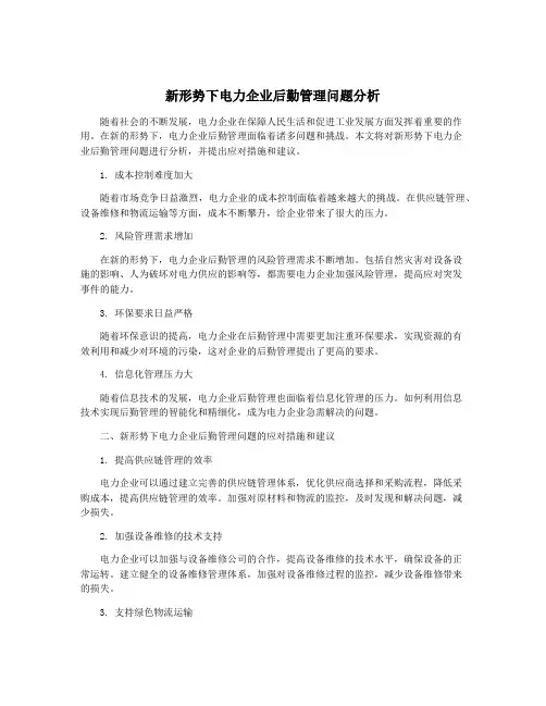 新形势下电力企业后勤管理问题分析