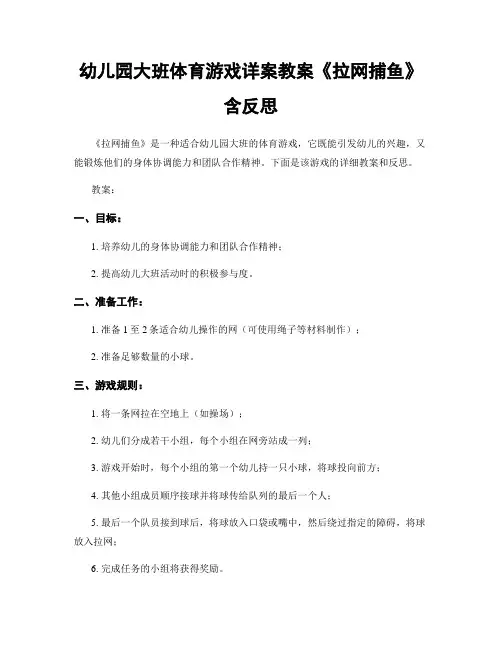 幼儿园大班体育游戏详案教案《拉网捕鱼》含反思