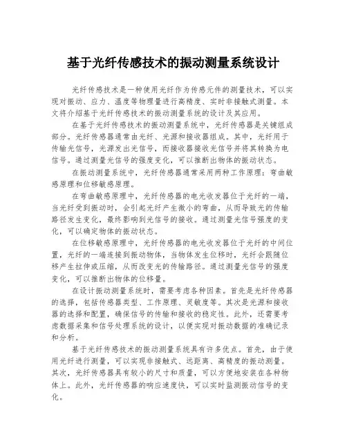 基于光纤传感技术的振动测量系统设计