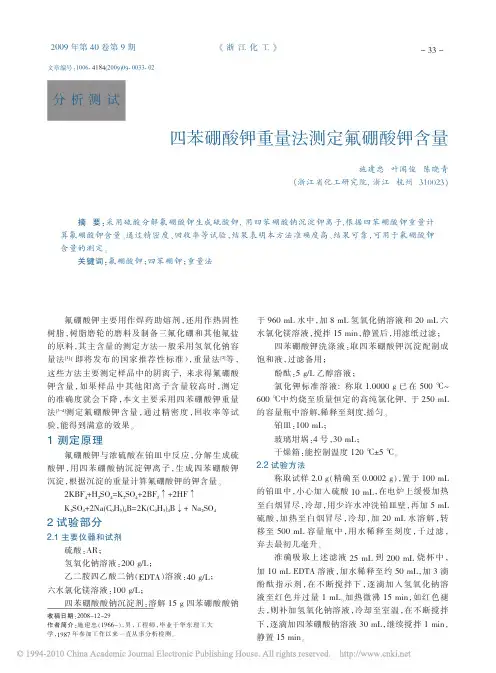 四苯硼酸钾重量法测定氟硼酸钾含量